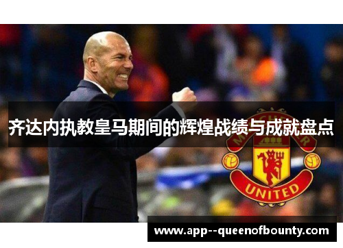 齐达内执教皇马期间的辉煌战绩与成就盘点