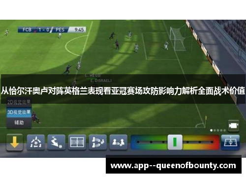 从恰尔汗奥卢对阵英格兰表现看亚冠赛场攻防影响力解析全面战术价值