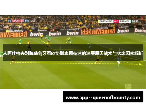 从阿什拉夫对阵葡萄牙看欧协联表现低迷的深层原因战术与状态因素解析