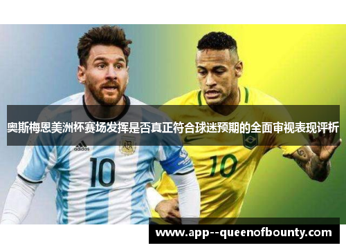 奥斯梅恩美洲杯赛场发挥是否真正符合球迷预期的全面审视表现评析