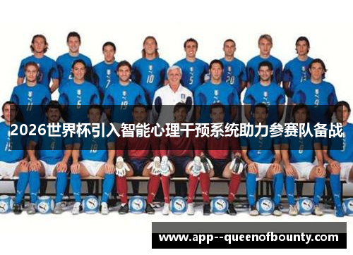 2026世界杯引入智能心理干预系统助力参赛队备战 2026世界杯引入智能心理干预系统助力参赛队备战