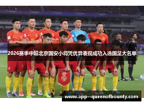 2026赛季中超北京国安小将凭优异表现成功入选国足大名单