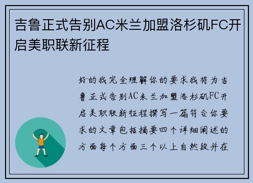 吉鲁正式告别AC米兰加盟洛杉矶FC开启美职联新征程