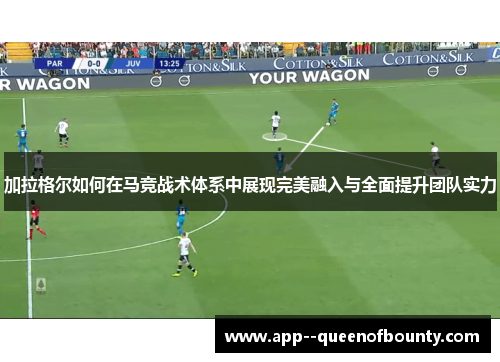 加拉格尔如何在马竞战术体系中展现完美融入与全面提升团队实力