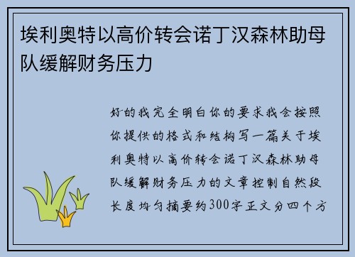 埃利奥特以高价转会诺丁汉森林助母队缓解财务压力