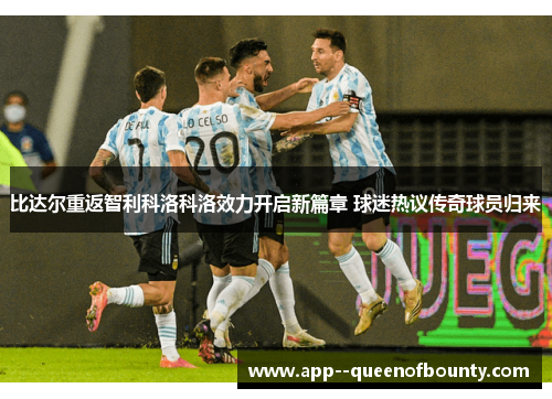 比达尔重返智利科洛科洛效力开启新篇章 球迷热议传奇球员归来