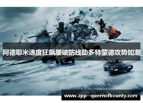 阿德耶米速度狂飙屡破防线助多特蒙德攻势如潮