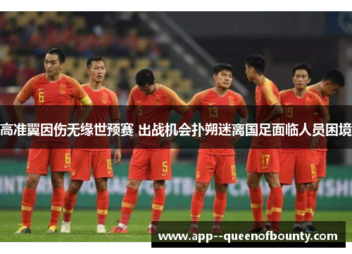 高准翼因伤无缘世预赛 出战机会扑朔迷离国足面临人员困境