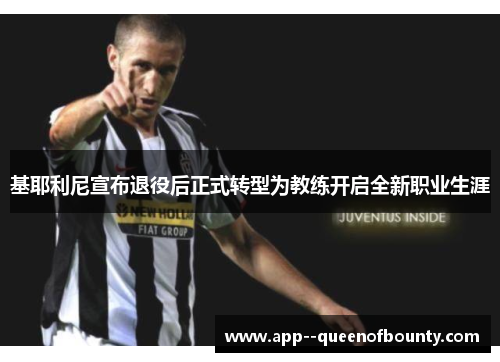 基耶利尼宣布退役后正式转型为教练开启全新职业生涯 基耶利尼宣布退役后正式转型为教练开启全新职业生涯