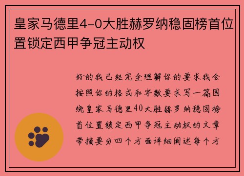 皇家马德里4-0大胜赫罗纳稳固榜首位置锁定西甲争冠主动权