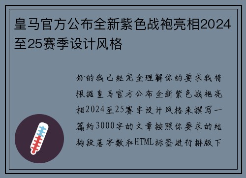 皇马官方公布全新紫色战袍亮相2024至25赛季设计风格