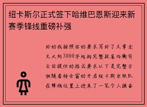 纽卡斯尔正式签下哈维巴恩斯迎来新赛季锋线重磅补强 纽卡斯尔正式签下哈维巴恩斯迎来新赛季锋线重磅补强