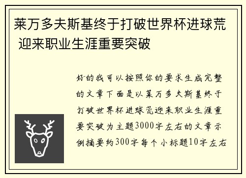 莱万多夫斯基终于打破世界杯进球荒 迎来职业生涯重要突破