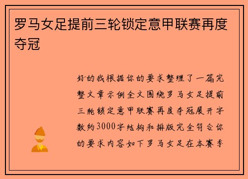 罗马女足提前三轮锁定意甲联赛再度夺冠 罗马女足提前三轮锁定意甲联赛再度夺冠