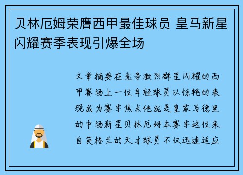 贝林厄姆荣膺西甲最佳球员 皇马新星闪耀赛季表现引爆全场 贝林厄姆荣膺西甲最佳球员 皇马新星闪耀赛季表现引爆全场