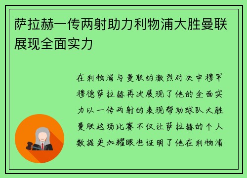 萨拉赫一传两射助力利物浦大胜曼联展现全面实力