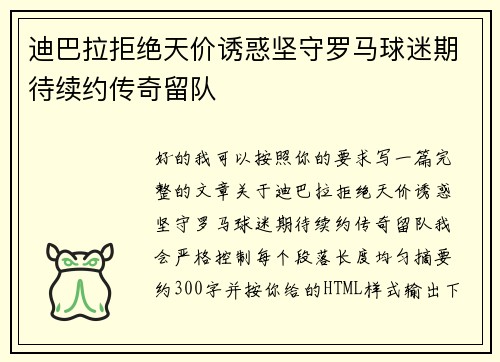 迪巴拉拒绝天价诱惑坚守罗马球迷期待续约传奇留队