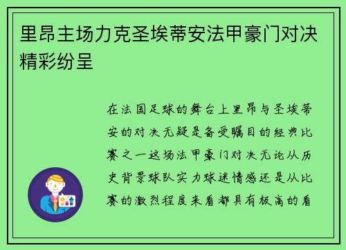 里昂主场力克圣埃蒂安法甲豪门对决精彩纷呈