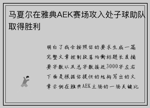 马夏尔在雅典AEK赛场攻入处子球助队取得胜利