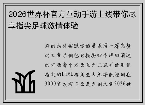 2026世界杯官方互动手游上线带你尽享指尖足球激情体验