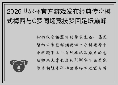2026世界杯官方游戏发布经典传奇模式梅西与C罗同场竞技梦回足坛巅峰