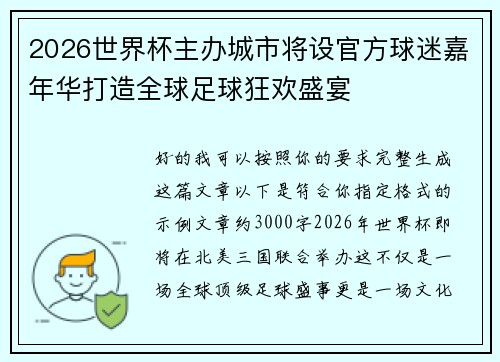 2026世界杯主办城市将设官方球迷嘉年华打造全球足球狂欢盛宴