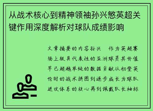 从战术核心到精神领袖孙兴慜英超关键作用深度解析对球队成绩影响