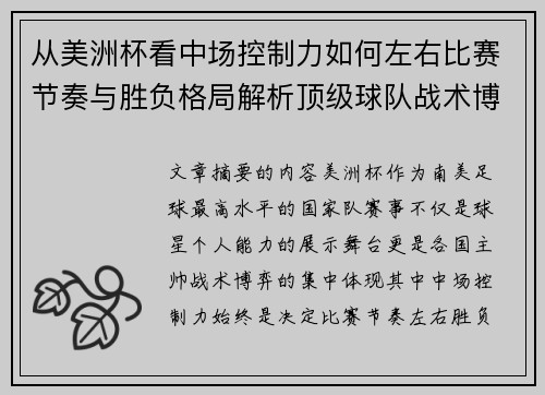 从美洲杯看中场控制力如何左右比赛节奏与胜负格局解析顶级球队战术博弈密码