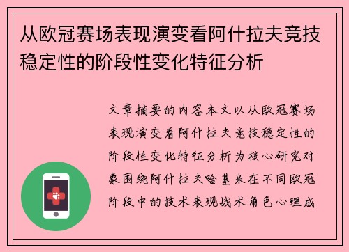 从欧冠赛场表现演变看阿什拉夫竞技稳定性的阶段性变化特征分析