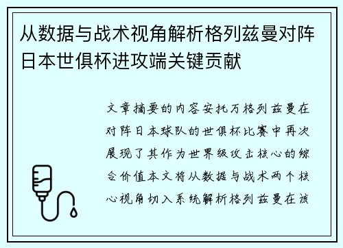 从数据与战术视角解析格列兹曼对阵日本世俱杯进攻端关键贡献