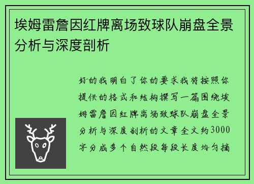 埃姆雷詹因红牌离场致球队崩盘全景分析与深度剖析