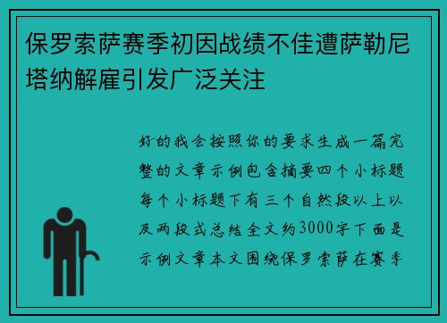 保罗索萨赛季初因战绩不佳遭萨勒尼塔纳解雇引发广泛关注