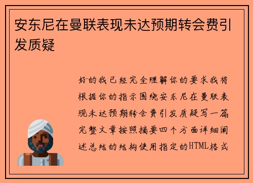 安东尼在曼联表现未达预期转会费引发质疑