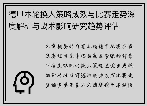 德甲本轮换人策略成效与比赛走势深度解析与战术影响研究趋势评估