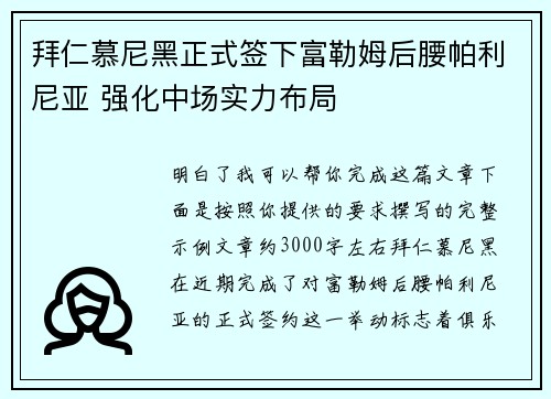 拜仁慕尼黑正式签下富勒姆后腰帕利尼亚 强化中场实力布局