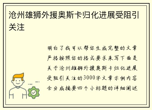 沧州雄狮外援奥斯卡归化进展受阻引关注