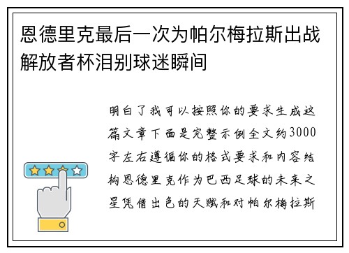 恩德里克最后一次为帕尔梅拉斯出战解放者杯泪别球迷瞬间