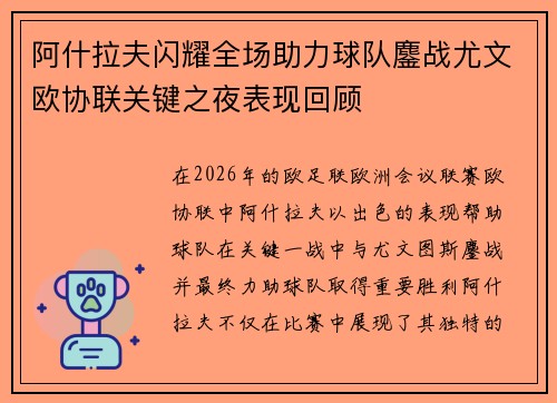 阿什拉夫闪耀全场助力球队鏖战尤文欧协联关键之夜表现回顾
