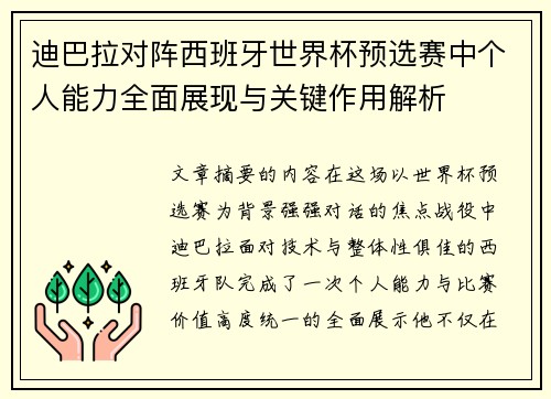 迪巴拉对阵西班牙世界杯预选赛中个人能力全面展现与关键作用解析