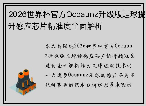 2026世界杯官方Oceaunz升级版足球提升感应芯片精准度全面解析