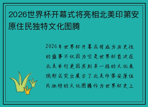 2026世界杯开幕式将亮相北美印第安原住民独特文化图腾