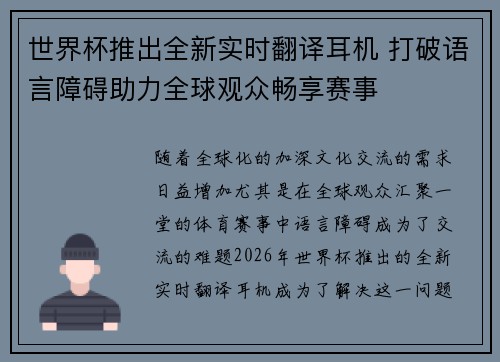 世界杯推出全新实时翻译耳机 打破语言障碍助力全球观众畅享赛事