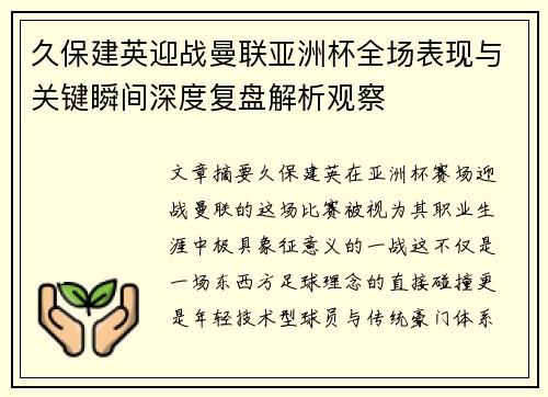 久保建英迎战曼联亚洲杯全场表现与关键瞬间深度复盘解析观察 久保建英迎战曼联亚洲杯全场表现与关键瞬间深度复盘解析观察