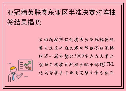 亚冠精英联赛东亚区半准决赛对阵抽签结果揭晓 亚冠精英联赛东亚区半准决赛对阵抽签结果揭晓
