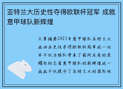 亚特兰大历史性夺得欧联杯冠军 成就意甲球队新辉煌