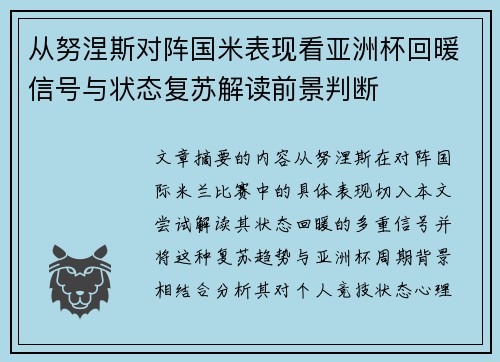 从努涅斯对阵国米表现看亚洲杯回暖信号与状态复苏解读前景判断
