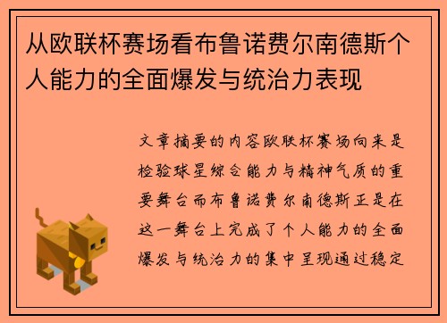 从欧联杯赛场看布鲁诺费尔南德斯个人能力的全面爆发与统治力表现 从欧联杯赛场看布鲁诺费尔南德斯个人能力的全面爆发与统治力表现