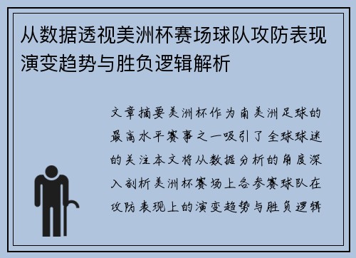 从数据透视美洲杯赛场球队攻防表现演变趋势与胜负逻辑解析