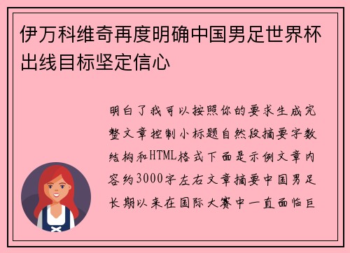 伊万科维奇再度明确中国男足世界杯出线目标坚定信心