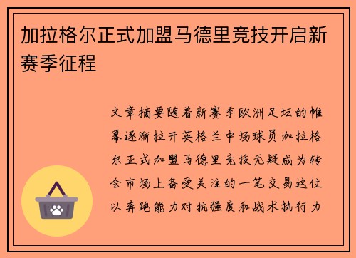 加拉格尔正式加盟马德里竞技开启新赛季征程